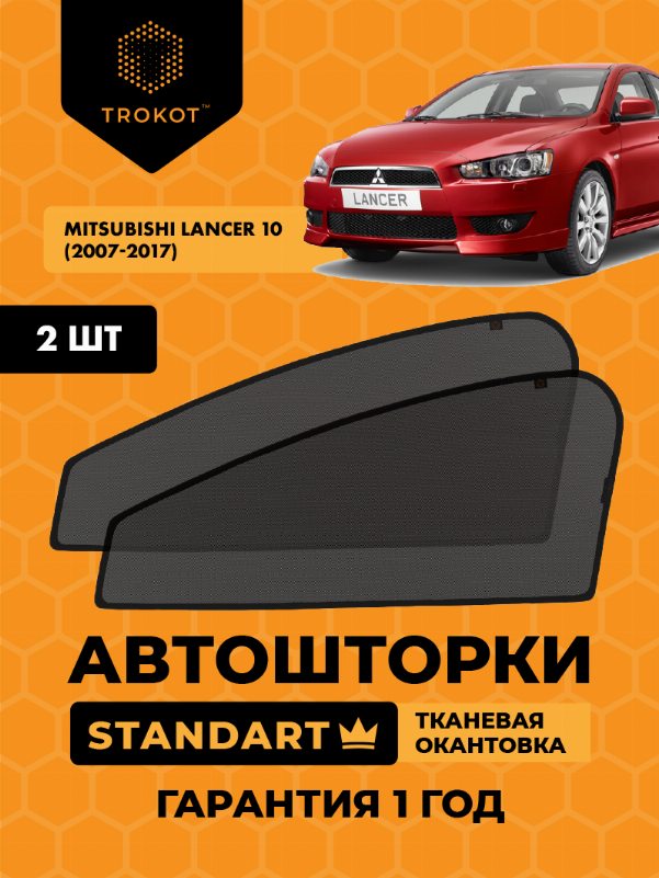 Mitsubishi Lancer (10) (2007-2017) Хэтчбек 5 дв Комплект на передние двери STANDART